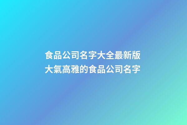 食品公司名字大全最新版 大氣高雅的食品公司名字-第1張-公司起名-玄機派